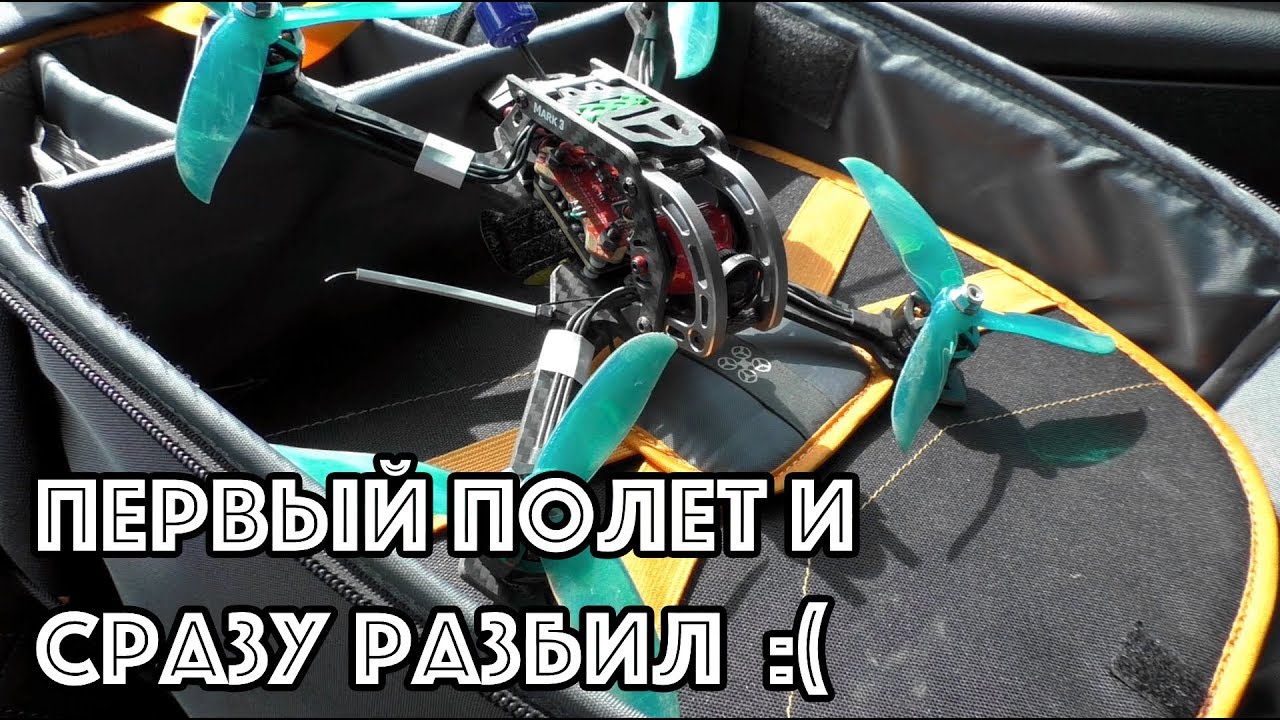 Первый полет GEPRC MARK3 T5 и сразу разбил (