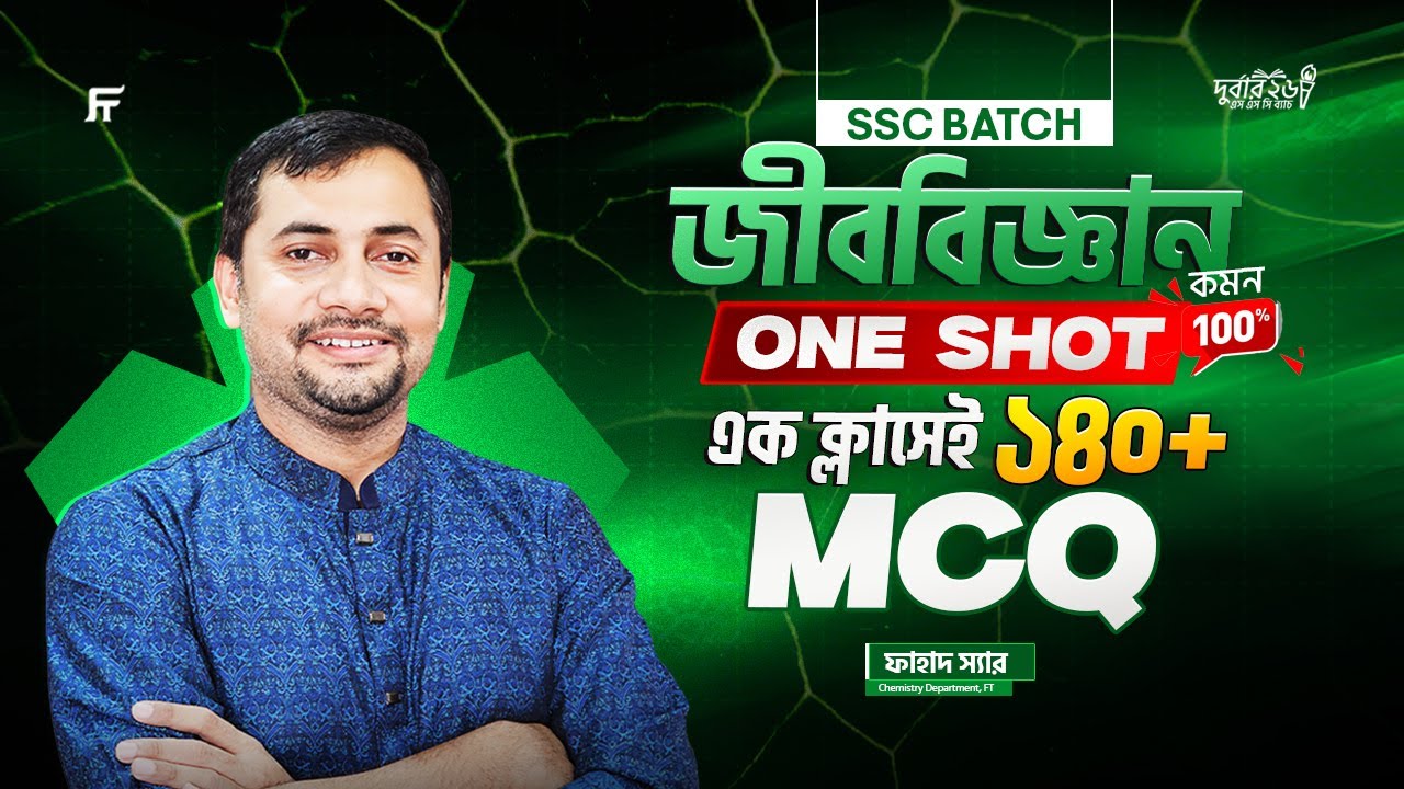 এসএসসি MCQ কমন ১০০% গ্যারান্টি! এক ক্লাসে ১৪০ টা এমসিকিউ | SSC Biology One Shot Class | Fahad Sir