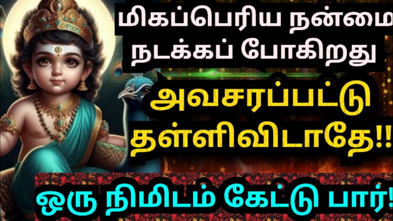 🙂உன் வீட்டில் மிகப்பெரிய நன்மை நிகழும்🌹கேள் #muruganmotivational#muruganspeech#devaathmagnanam#today