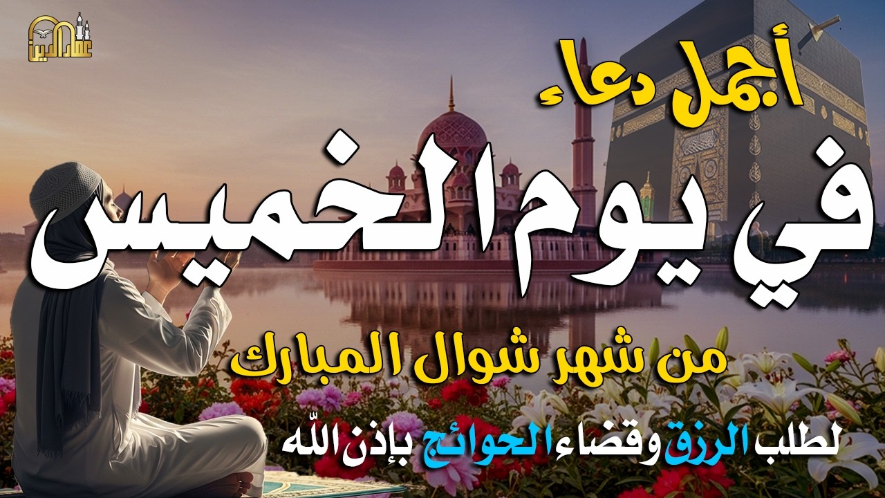 دعاء العشر الاواخر من شهر رمضان 2026 دعاء ليلة القدر المستجاب لقضاء الحوائج وتيسير الامور بإذن الله