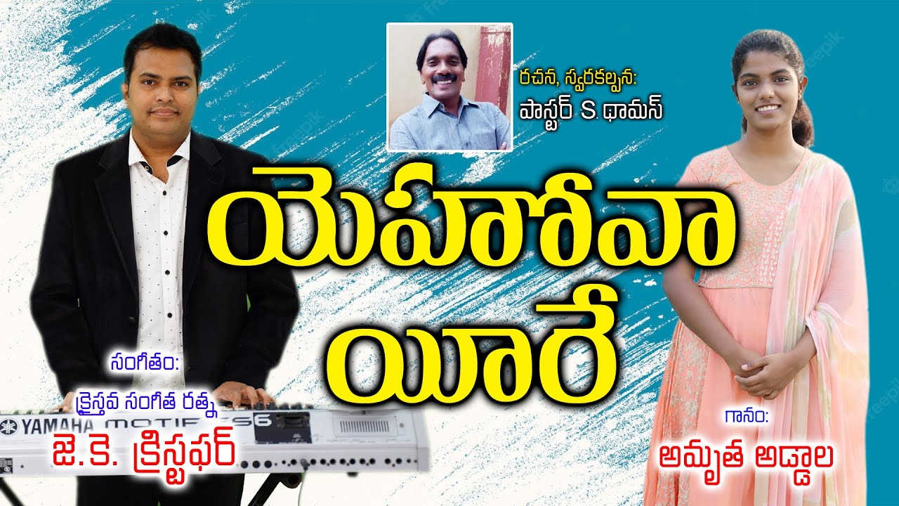 యెహోవా యీరే | Yehova Jireh | Pas. S.Thomas  | JK Christopher | Amrutha Addala