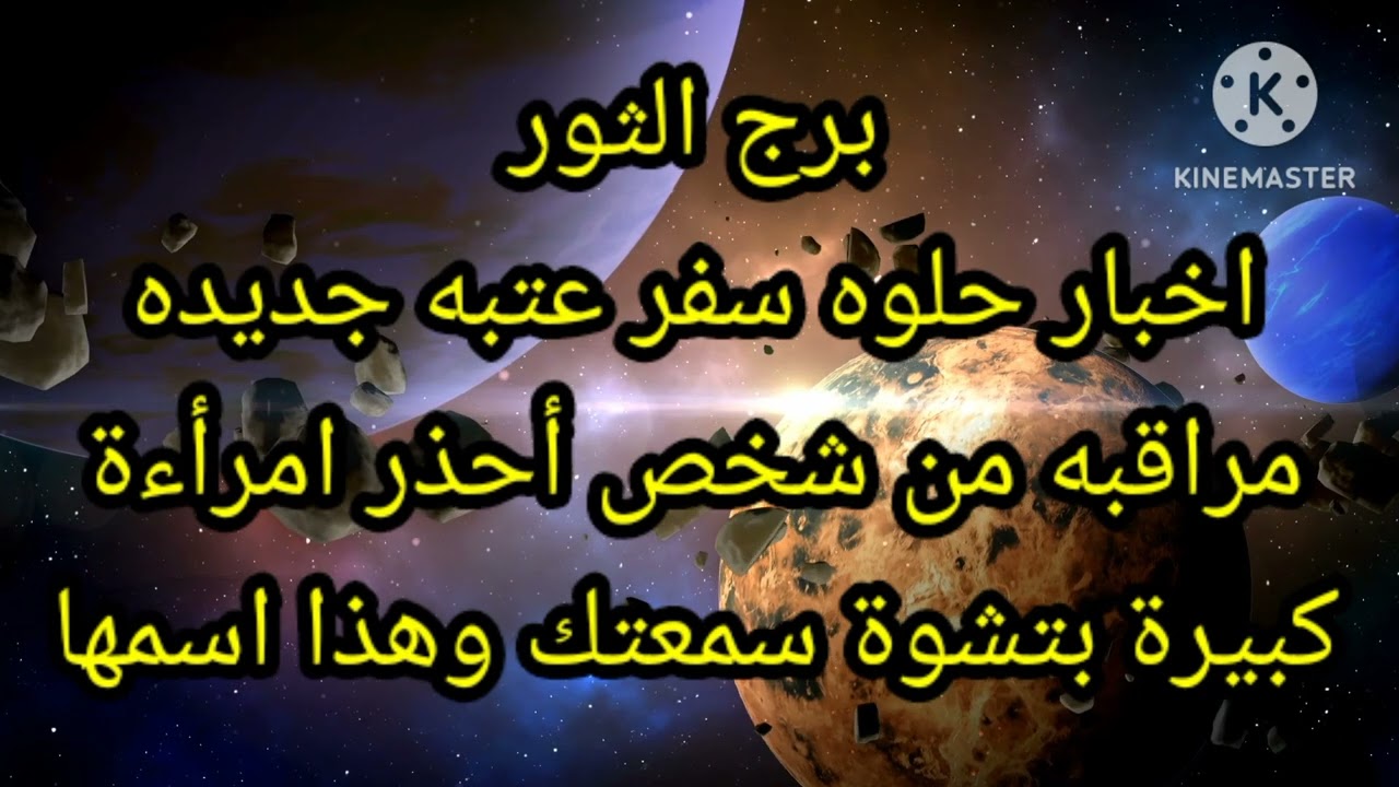 برج الثور اخبار حلوه سفر عتبه جديده مراقبه من شخص