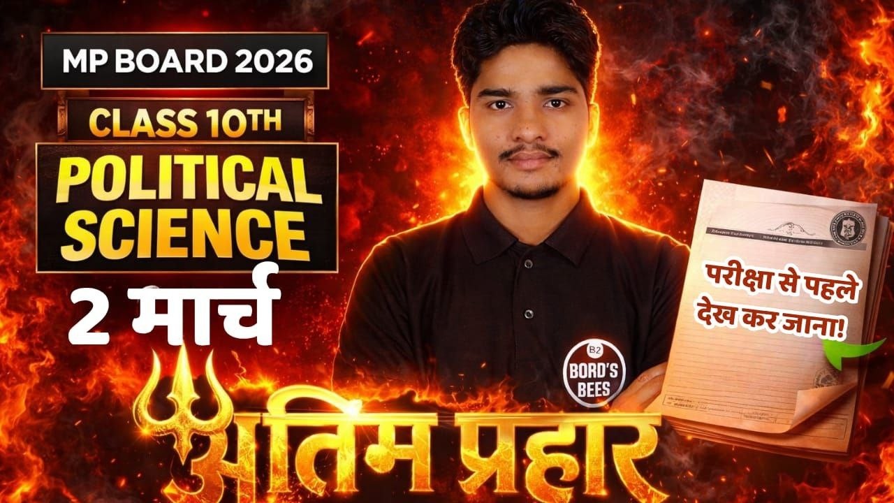 MP Board राजनीतिक विज्ञान  Marathon | सम्पूर्ण राजनीतिक विज्ञान Live Revision | बोर्ड परीक्षा स्पेशल