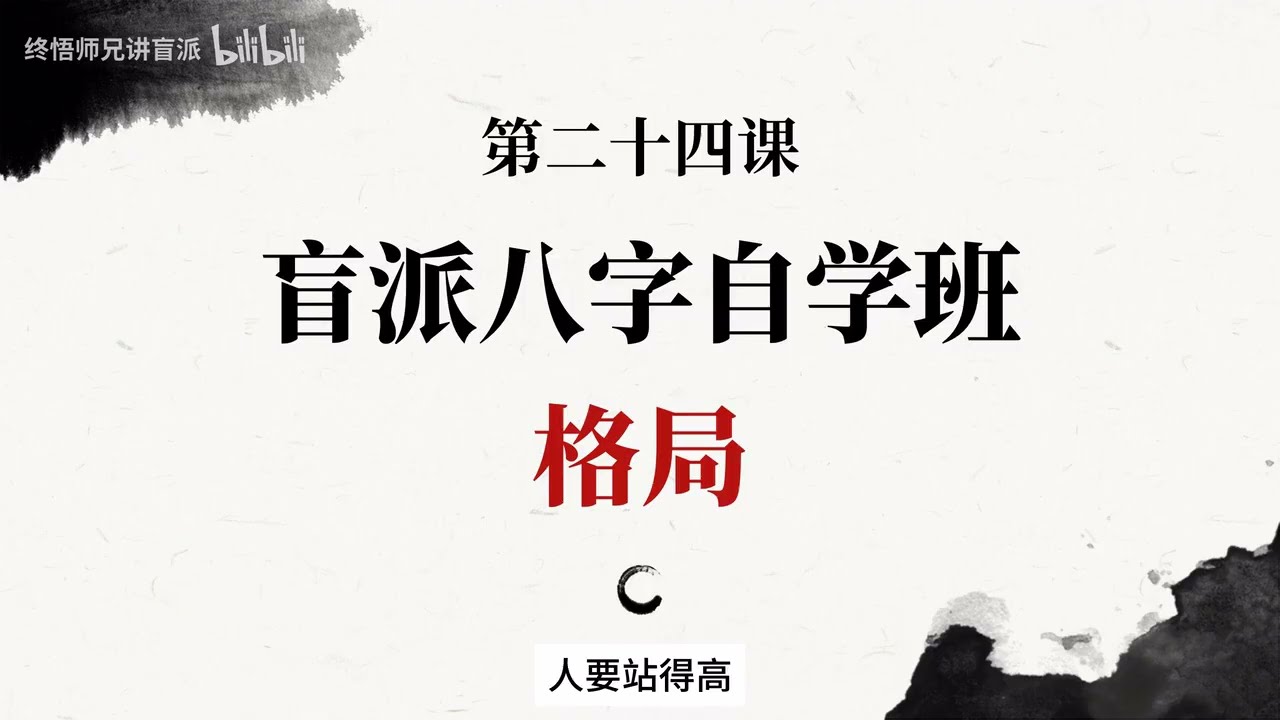 从零开始学盲派24 ---  伤官配印？羊刃架杀？快来认领你的八字格局！