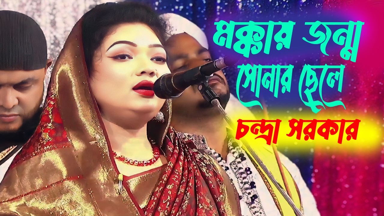 বিচ্ছেদ রানী চন্দ্রা সরকার । শেষ রাতের বিচ্ছেদ । নবী কে ভালোবাসেনা এমন মানুষ নাই । Baul Bicced Gan