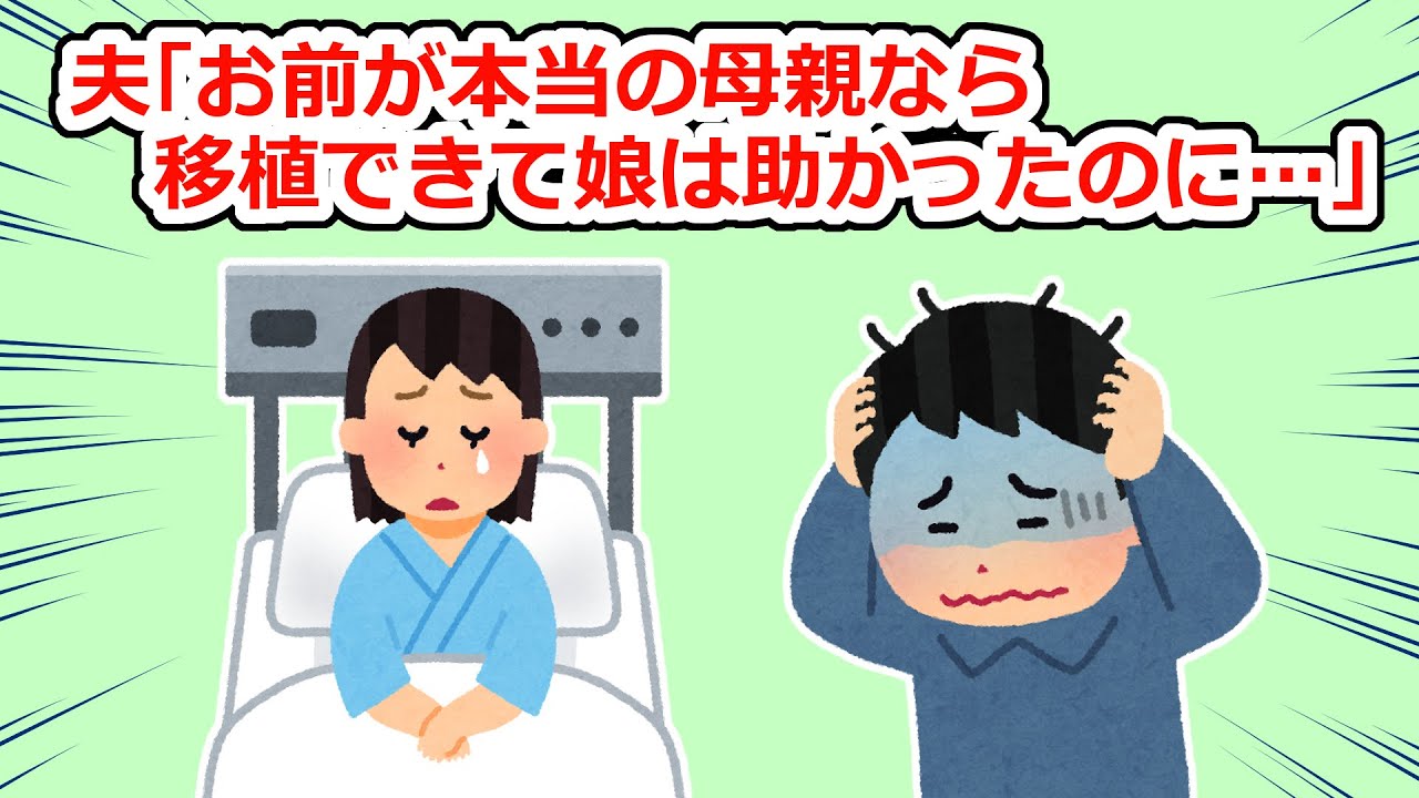子供が病気になった際に夫が「お前が本当の母親なら」と言ったことで、娘に血がつながっていないことがバレてしまい…【2chスレ】