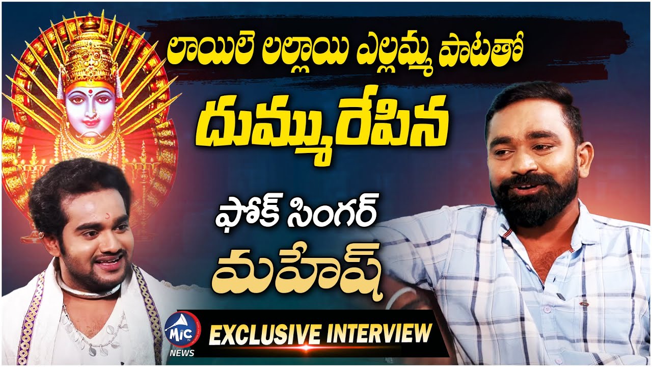 Lallayile Mahesh Goud Exclusive Interview | Yellamma DJ Songs | Mic TV News