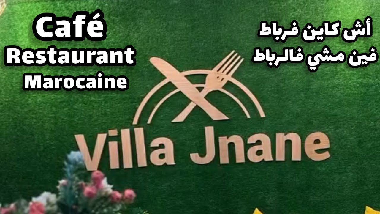 تقييم مطاعم الرباط | مشيت تغديت عند villa jenane واش تستاهل 🤔 واش مزيانة أجي مشيو معايا نكتاشفوها