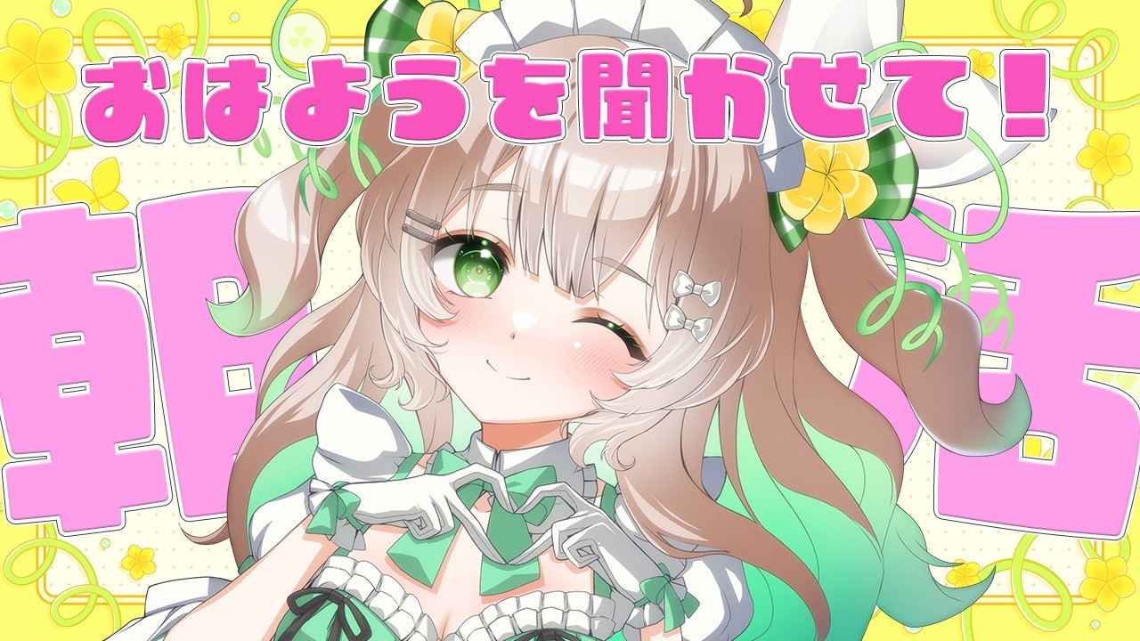【#朝活】2/23(月)たくさんの方とお話したいな～！初見さん・ROMさん歓迎っ！【新人Vtuber/#八三月きうり】