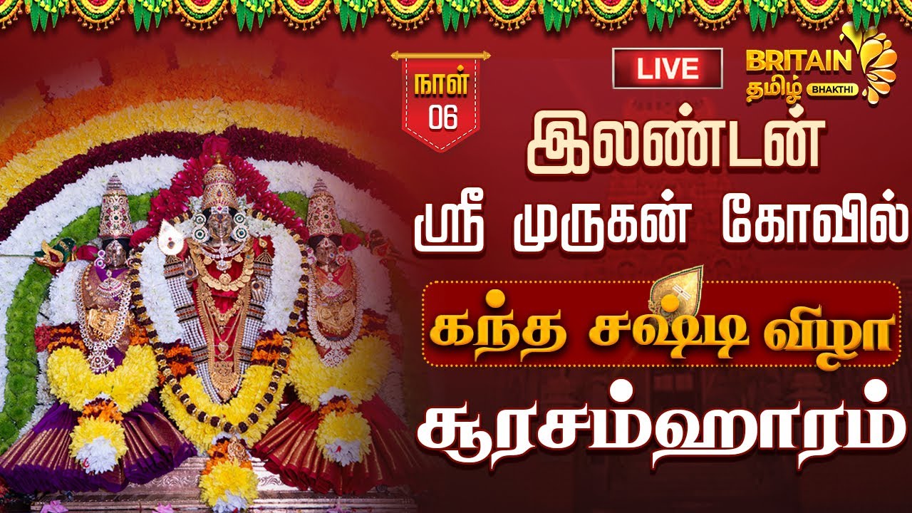 🔴LIVE-London Sri Murugan Temple-Soorasamharam | இலண்டன் ஸ்ரீ முருகன் கோயில் கந்த சஷ்டி - சூரசம்ஹாரம்