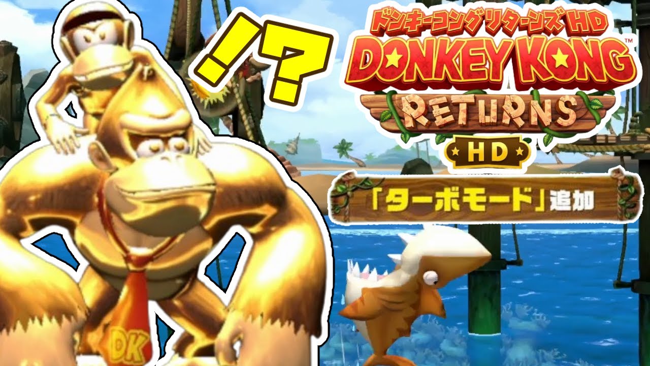 【ターボモード】金ぴかドンキーがビーチで大冒険！神アップデートされた伝説の難易度MAXゲーム「ドンキーコングリターンズHD」＃５【男性2人組 新人ゲーム実況者】