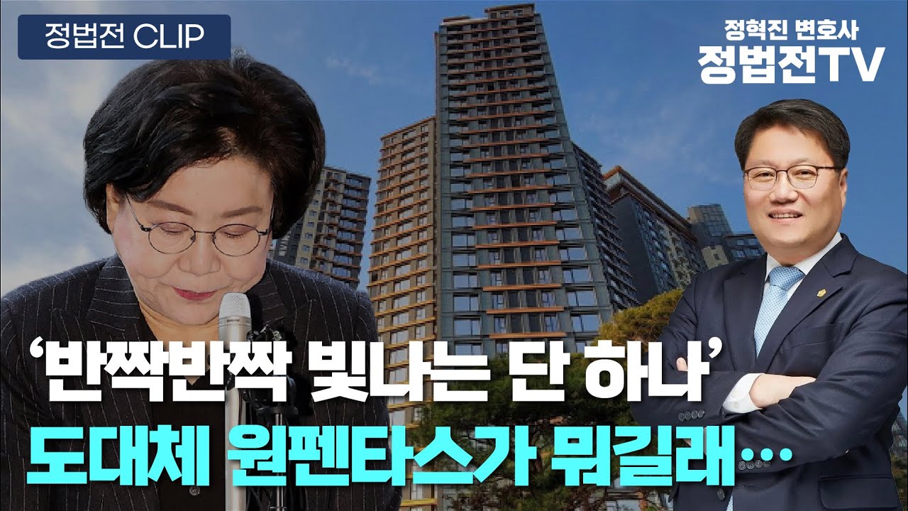 '반짝반짝 빛나는 단 하나' 도대체 원펜타스가 뭐길래...  - 1월 25일 정법전 CLIP