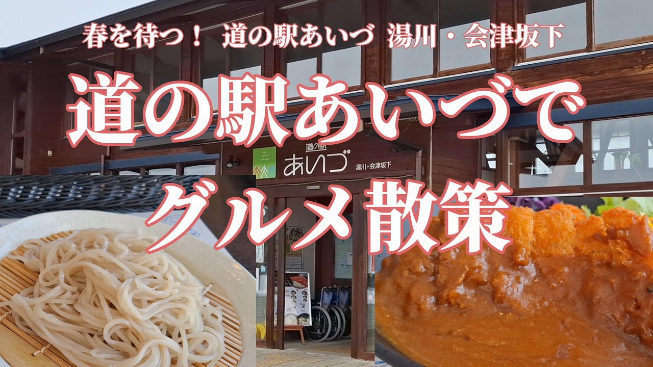 道の駅あいづ・湯川会津坂下でグルメ散策　【会津で春を待つ道の駅】 蕎麦やカツカレーなど　＃会津　＃あいづ　＃道の駅　#そば　＃会津坂下町　＃湯川村