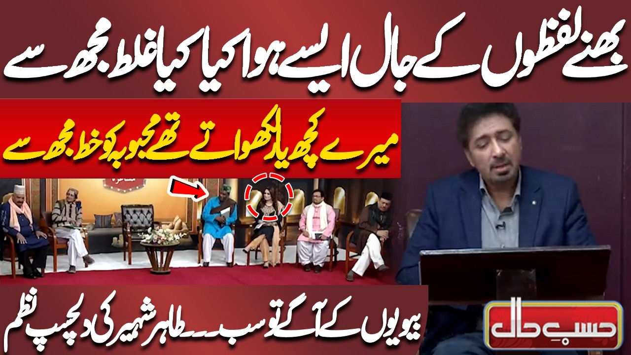 Mere Kuch Yaar Likhwate The Mehbooba Ko Khat Mujh Se | Tahir Shaheer Ki Dilchasp Nazm | Hasb-e-Haal