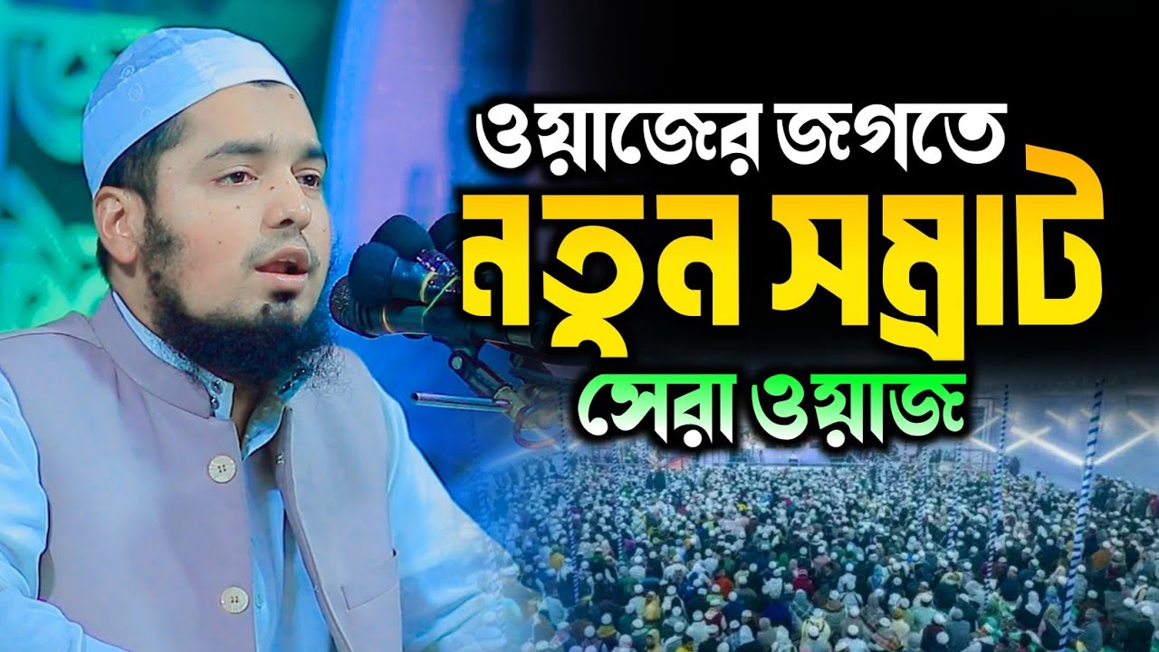 বর্তমানে দেশ কাঁপানো নতুন ওয়াজ | মুফতী ইউসুফ বিন ইকবাল নতুন ওয়াজ | Mufti Yusuf bin Iqbal | New Waz