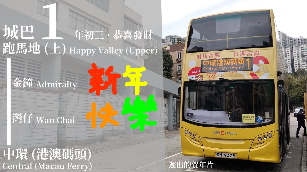 [ 年初三。恭喜發財 ] 追車計劃151 城巴 CTB 1 跑馬地 (上)→中環 (港澳碼頭) 極速行車傳記Ep. 395