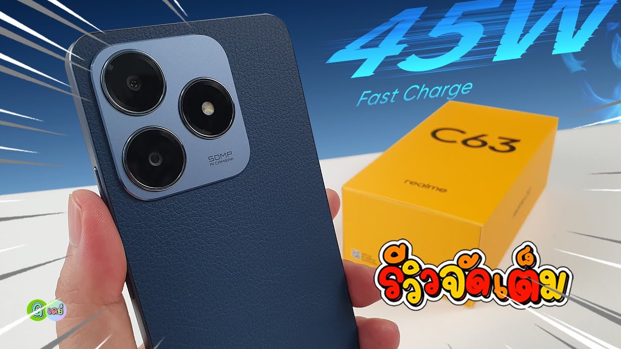 [รีวิวเต็ม] realme C63 เครื่องสวยน่าจัด ชาร์จเร็ว 45 วัตต์ด้วย