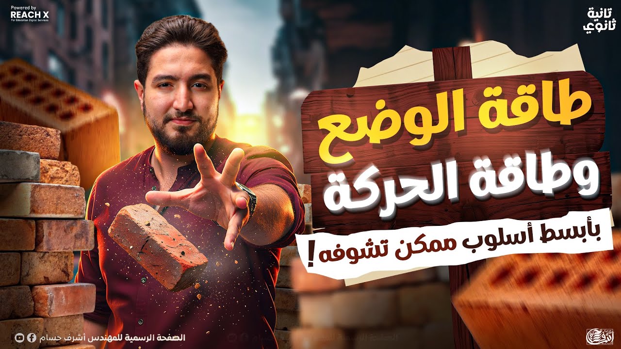 فيزياء تانيه ثانوي الترم التاني 2026 | الدرس الثاني فيزياء تانيه ثانوي الترم الثاني |درس طاقه الحركه