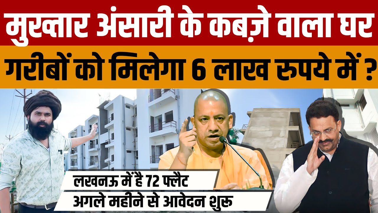 Mukhtar Ansari के कब्जे वाले जमीन पर Lucknow में Yogi सरकार गरीबों के लिए बना रही है 72 Flats