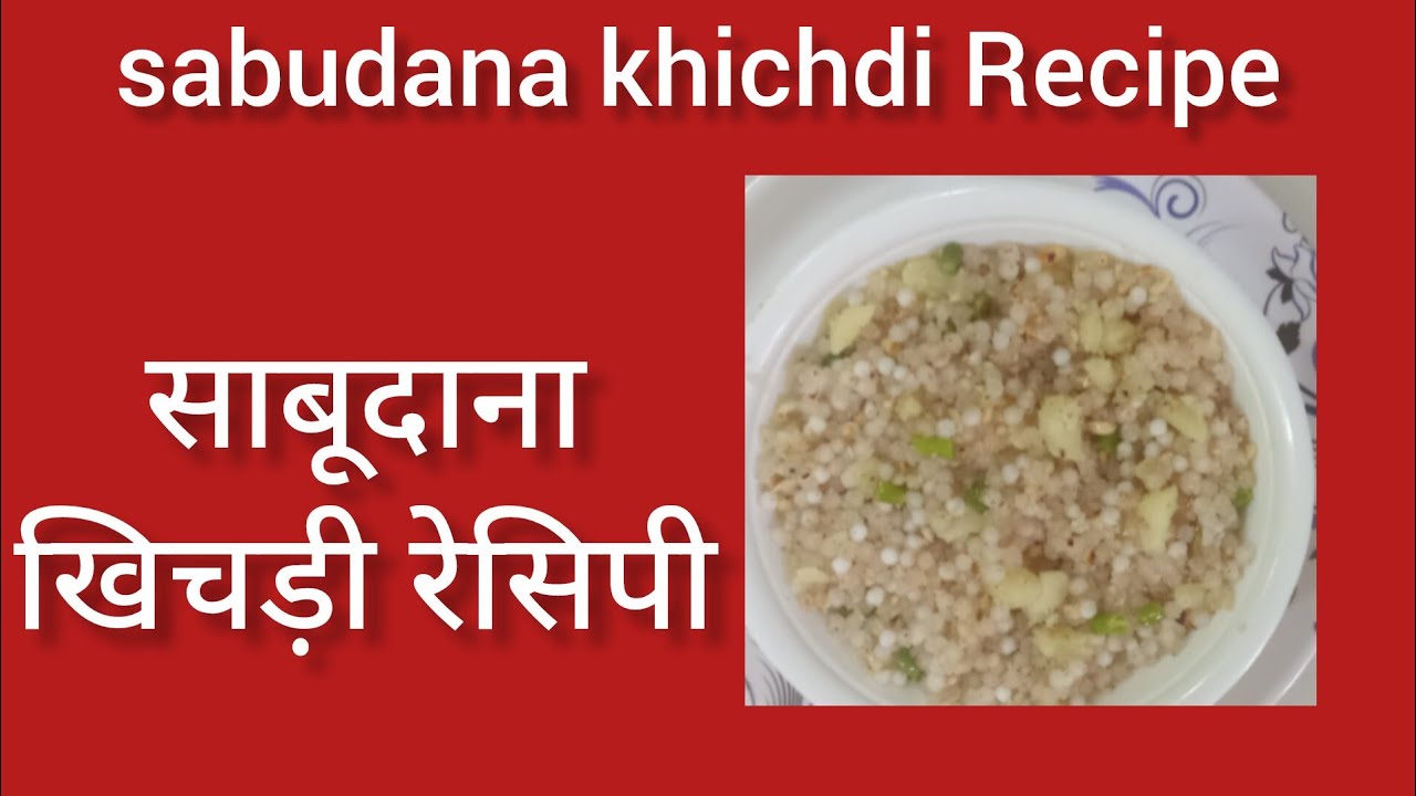 sabudana khichdi Recipe || साबूदाना खिचड़ी रेसिपी ||