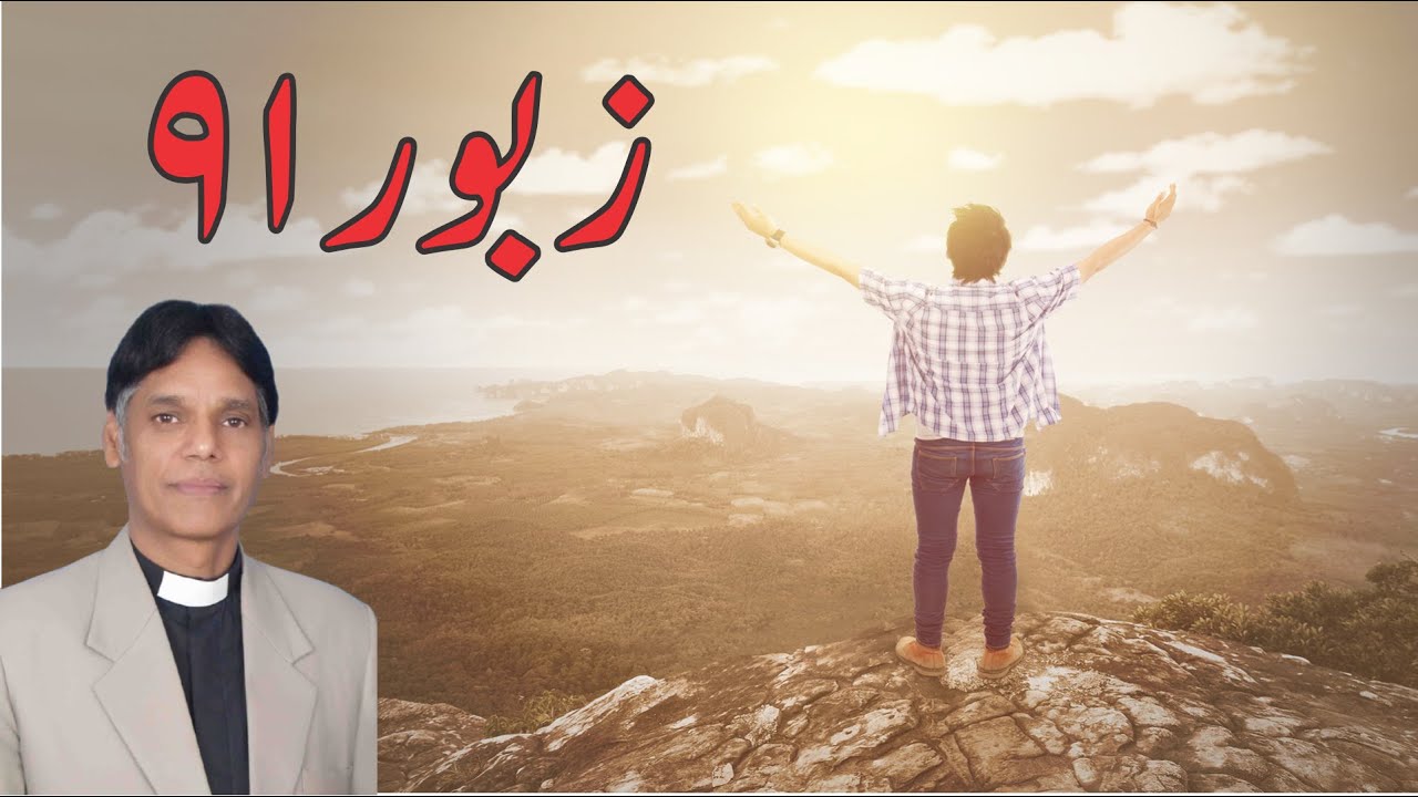 Psalm 91 (Zaboor 91) by pastor Waseem Khokhar