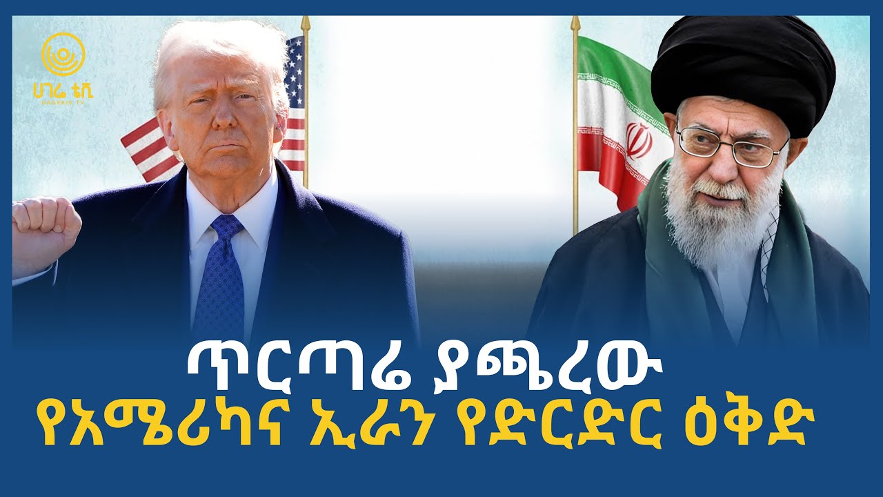 ጥርጣሬ ያጫረው የአሜሪካና ኢራን የድርድር ዕቅድ  | ሀገሬ ቴቪ