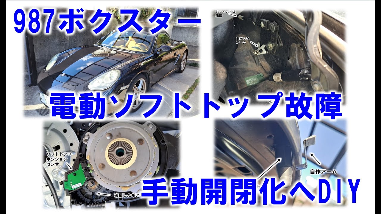 987ボクスター 電動ソフトトップ故障 手動開閉化へDIY