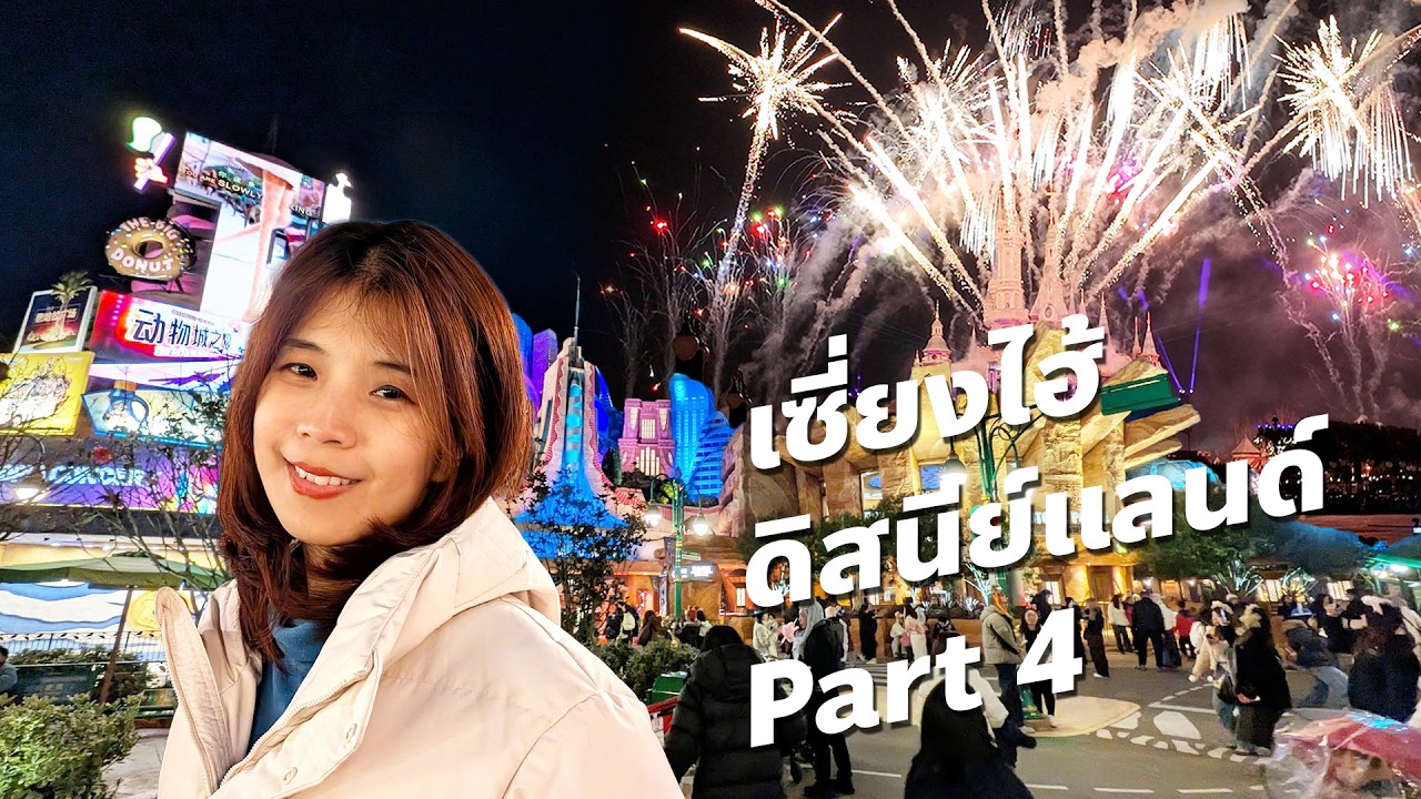 Shanghai Disney Part 4: บุก Zootopia ตอนดึก ชมพลุอลังการ และพากินของเด็ด Tomorrowland