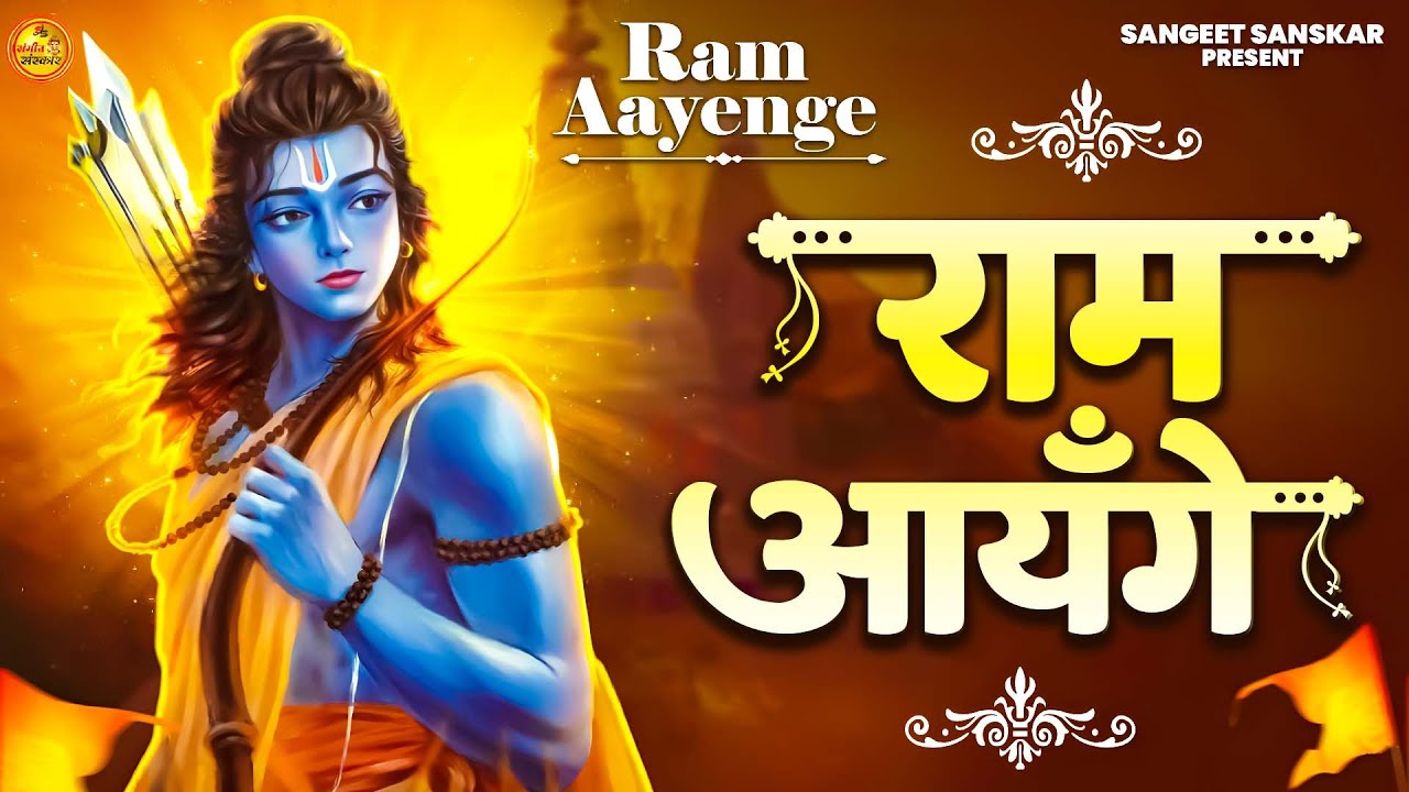 Ram Aayenge To Angana Sajaungi - Meri Jhopdi Ke Bhag Aaj Khul Jayenge राम आएँगे | Ram Mandir Song