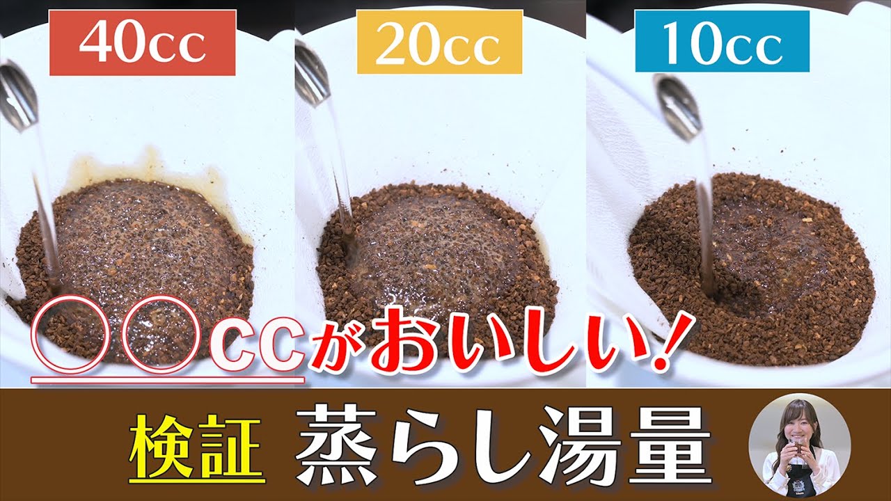 【検証】コーヒーの蒸らし湯量の正解は？
