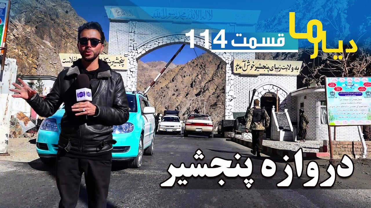 Deyare Ma in Panjshir Gate - Episode 114 / دیار ما در دروازه پنجشیر - قسمت ۱۱۴