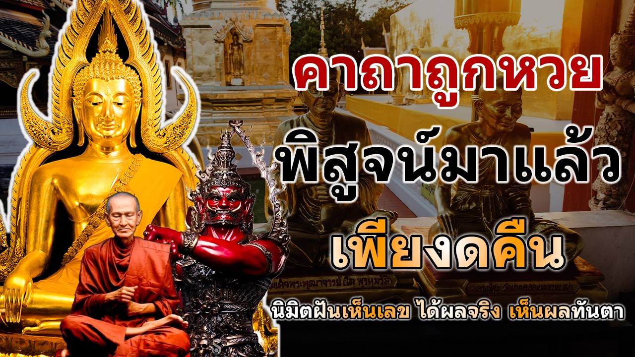 คาถาถูกหวย ศักดิ์สิทธิ์มาก พิสูจน์มาแล้วเพียง1คืน นิมิตฝันเห็นเลข ได้ผลจริง เห็นผลทันตาเงินเข้าทั