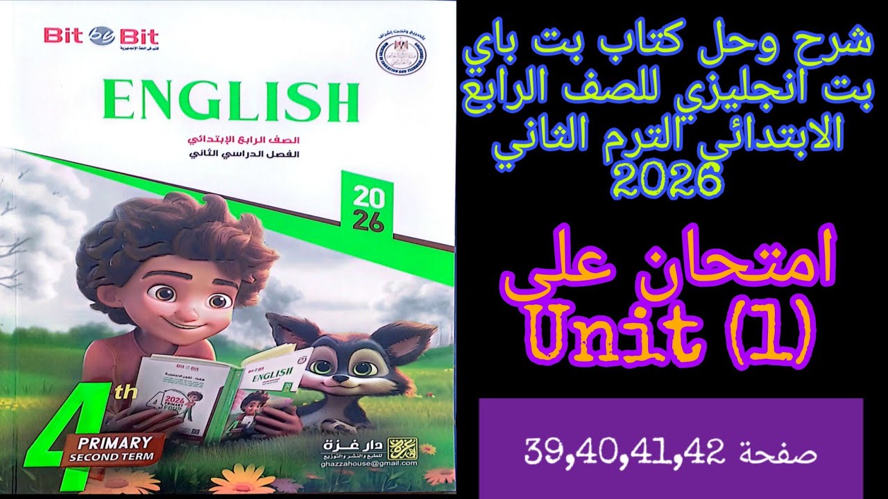 بت باي بت انجليزي للصف الرابع الابتدائي الترم الثاني2026 حل امتحان على الوحده الاولى صفحة39,40,41,42