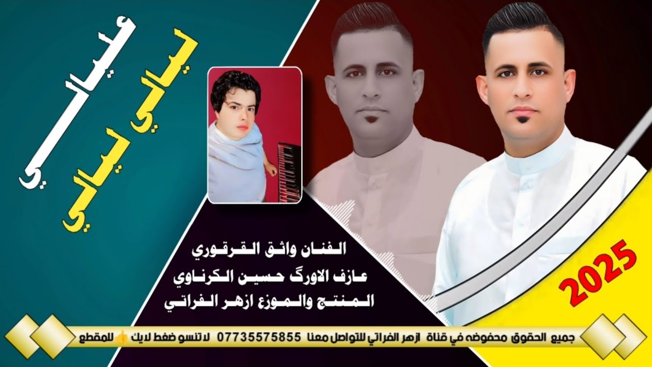 جـديـد بـستـه ريـفـيـه ضـيـم 🔥 2025 عـلـيـالـي لـيالـي ليالـي - الفنان واثق القرقوري