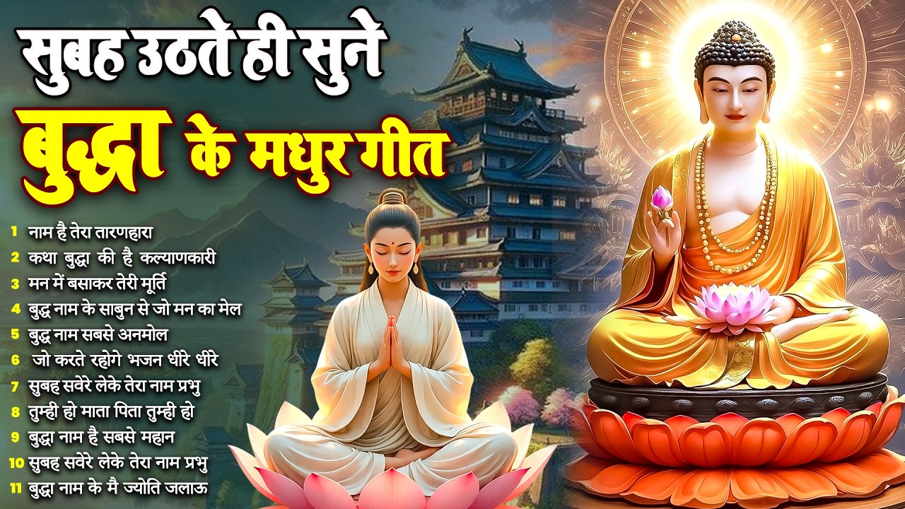 ☸️परिवार सुखी और समृद्ध होगा रोज़ सुबह उठते ही सुनें भगवान बुद्ध के ये भजन~ Best Dhamma Geet #buddha