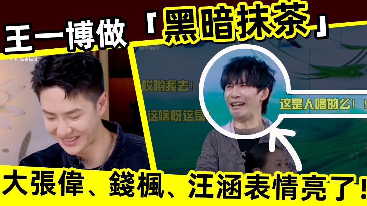 [ENG SUB]🔥 王一博做「黑暗抹茶」！大張偉、錢楓、汪涵表情亮了！護弟狂魔！Wang Yibo makes 