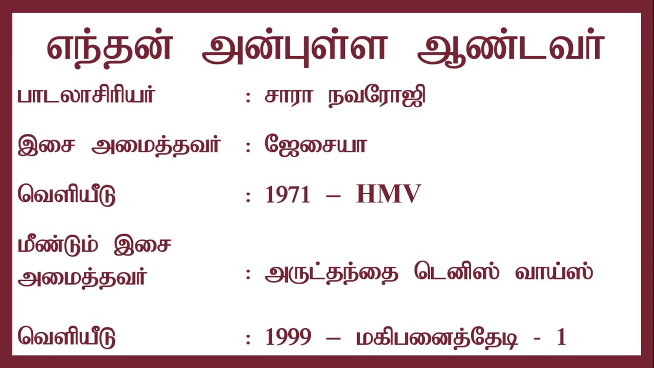 எந்தன் அன்புள்ள ஆண்டவர் | Endhan Anbulla Aandavar | Lyrics Video