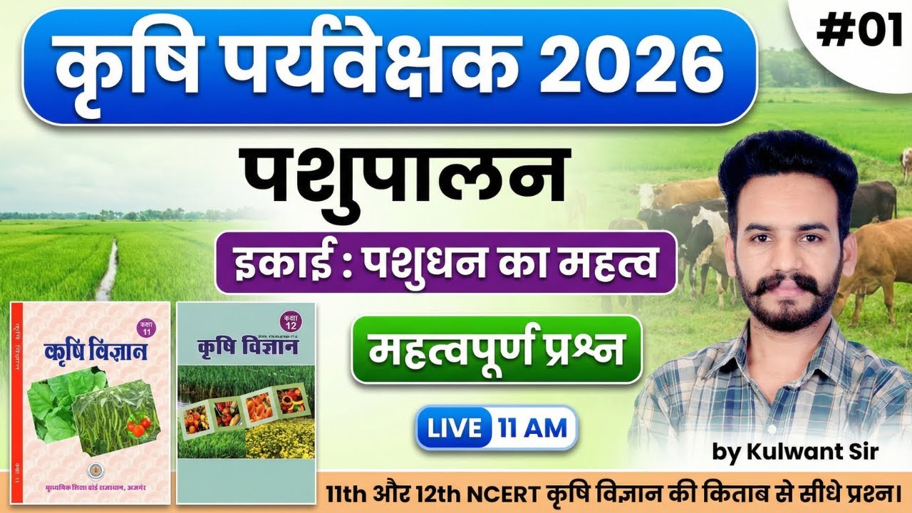 Agriculture Supervisor Classes 2026 | NCERT से सीधे प्रश्न | Animal Husbandty MCQ | 01