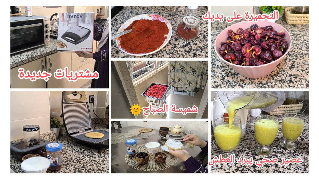 صباح الإنجاز🍀الجديد فكوزينتي فرحت بها😍طريقة تحضير التحميرة فالبيت✅قهري الوقت اللي قاهرك وكوني لالة