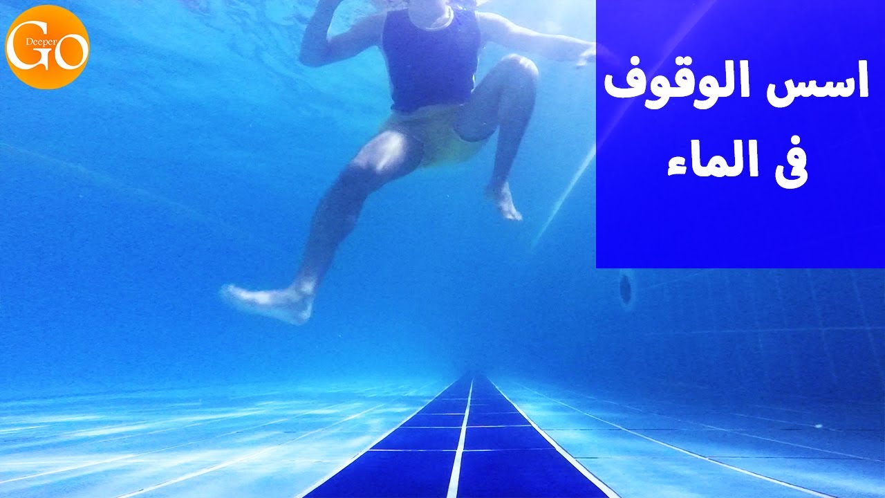 تعلم السباحة | كيفية الوقوف في الماء بشكل عمودى | اتعلم ازاي تقف وتتحكم في جسمك في منطقة عميقة