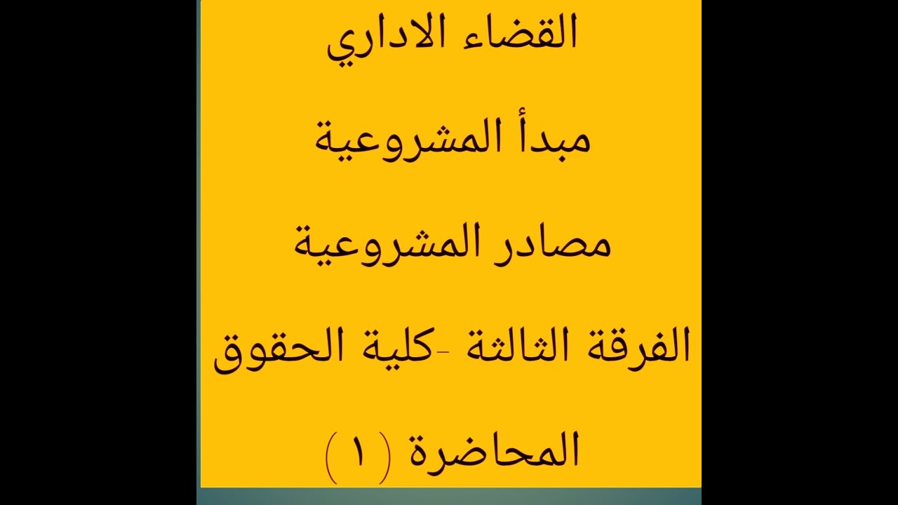 شرح قضاء إداري - مبدأ المشروعية - مصادر المشروعية المكتوبة -  كلية الحقوق - القانون ( 1 )