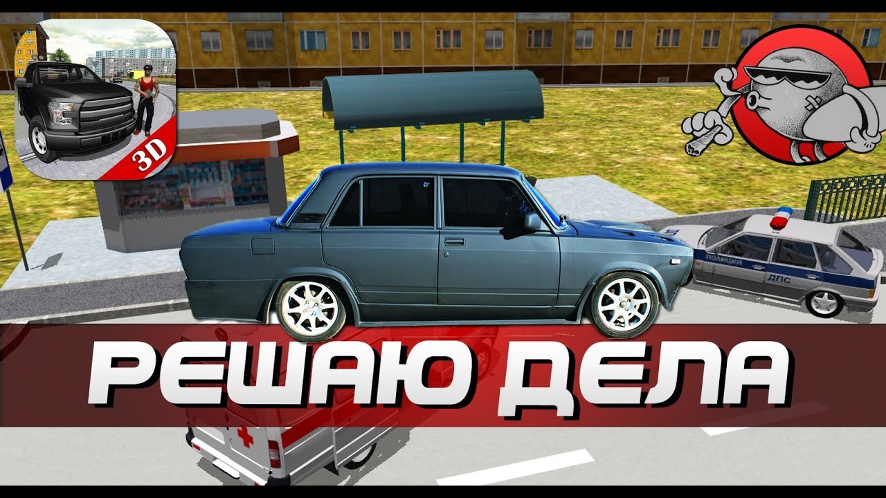 РЕШАЕМ ДЕЛА | Криминальная Россия 3D Борис Android