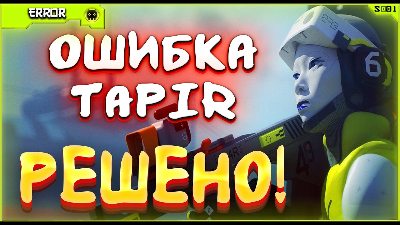 ОШИБКА ПОДКЛЮЧЕНИЯ TAPIR. Решено! ДОСТУП К MARATHON