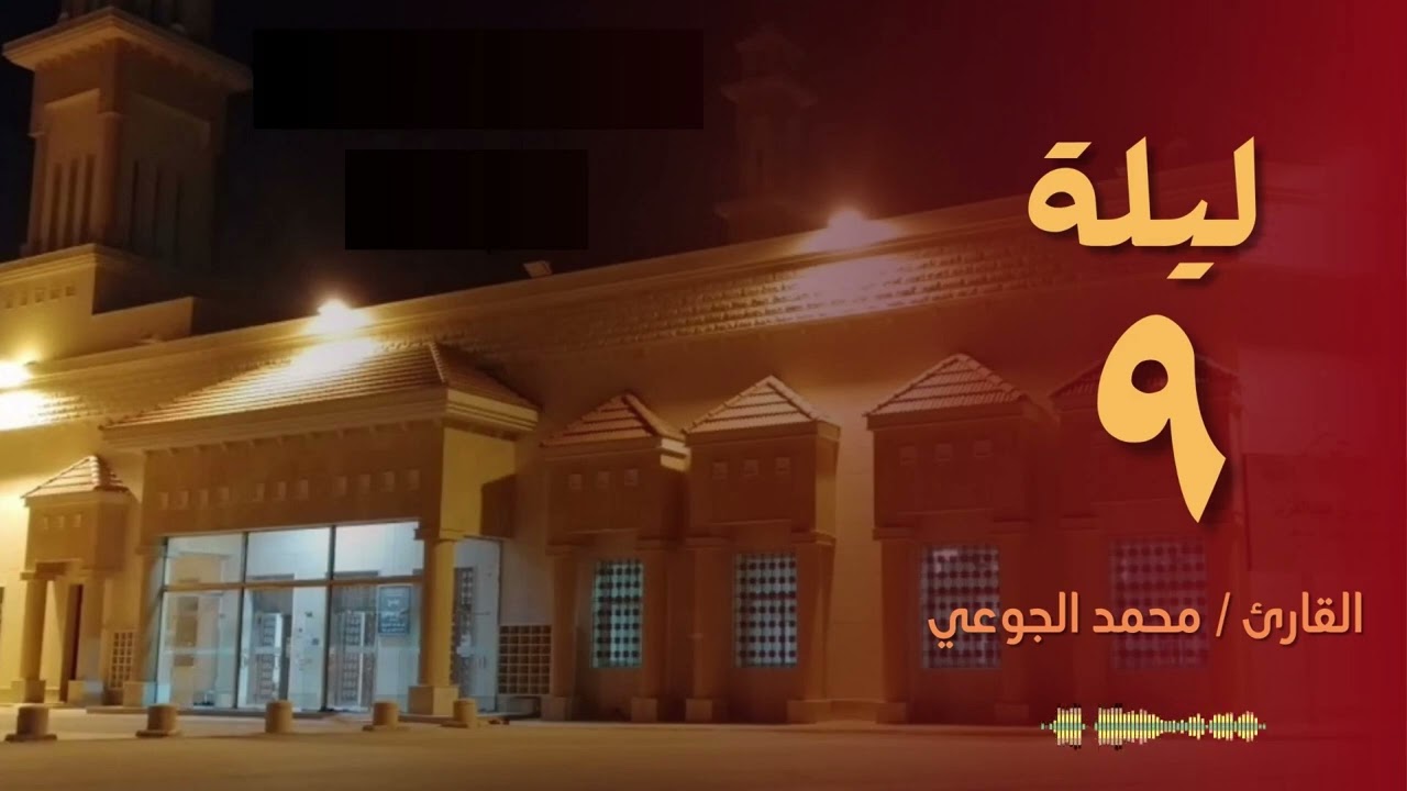 تلاوة رائعة وخاشعة للقارئ محمد الجوعي تراويح ليلة 9 رمضان 1443 من سورة الانعام