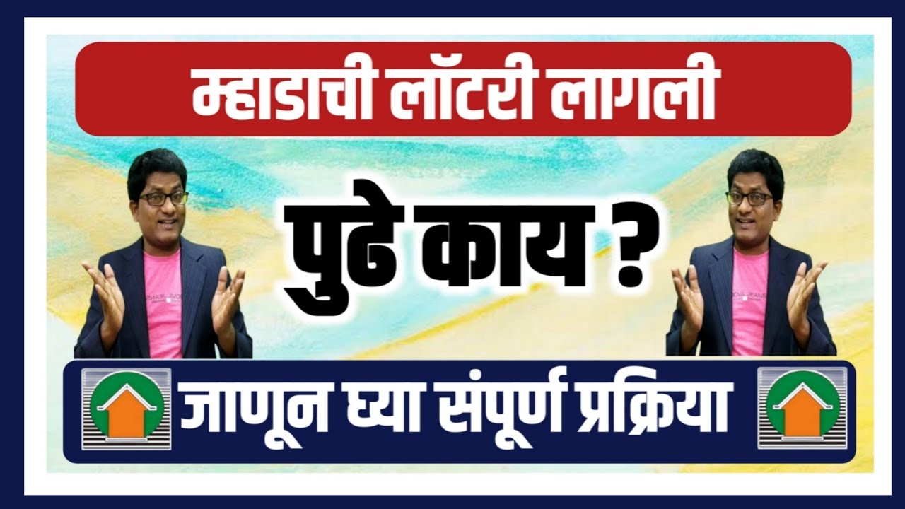 म्हाडाची लॉटरी लागली पुढे काय? Won Mhada Lottery what next?