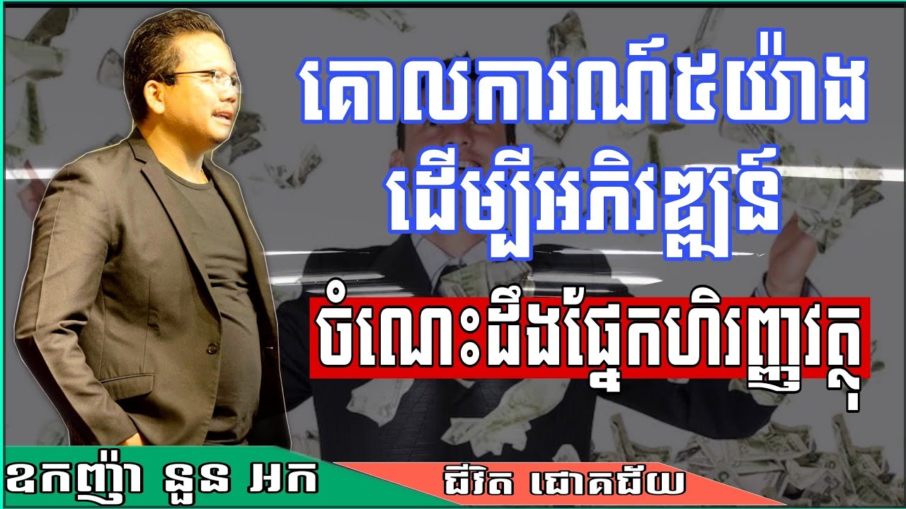 គោលការណ៍៥យ៉ាងនៃចំណេះដឹងហិរញ្ញវត្ថុ | Financial Knowledges | Nourn Ork | នួន អក