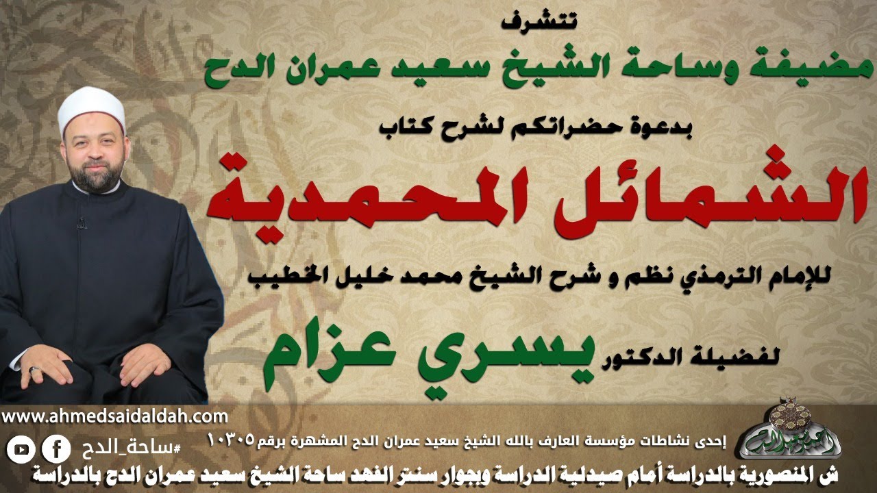 1  د- يسري عزام – التعريف بالمؤلف (الشمائل المحمدية) (ساحة الدح)(2022)