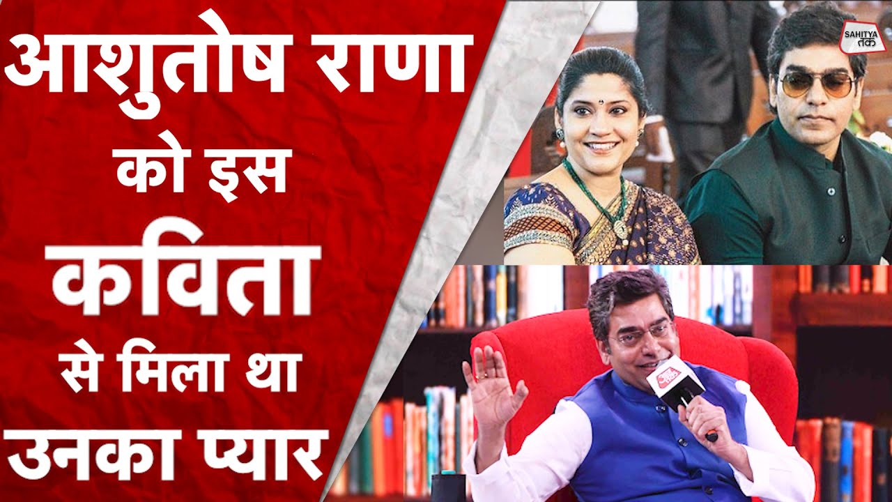 Ashutosh Rana की ये Poem सुन Renuka Shahane ने कहा था I Love You | Ashutosh Rana Poem | Sahitya Tak