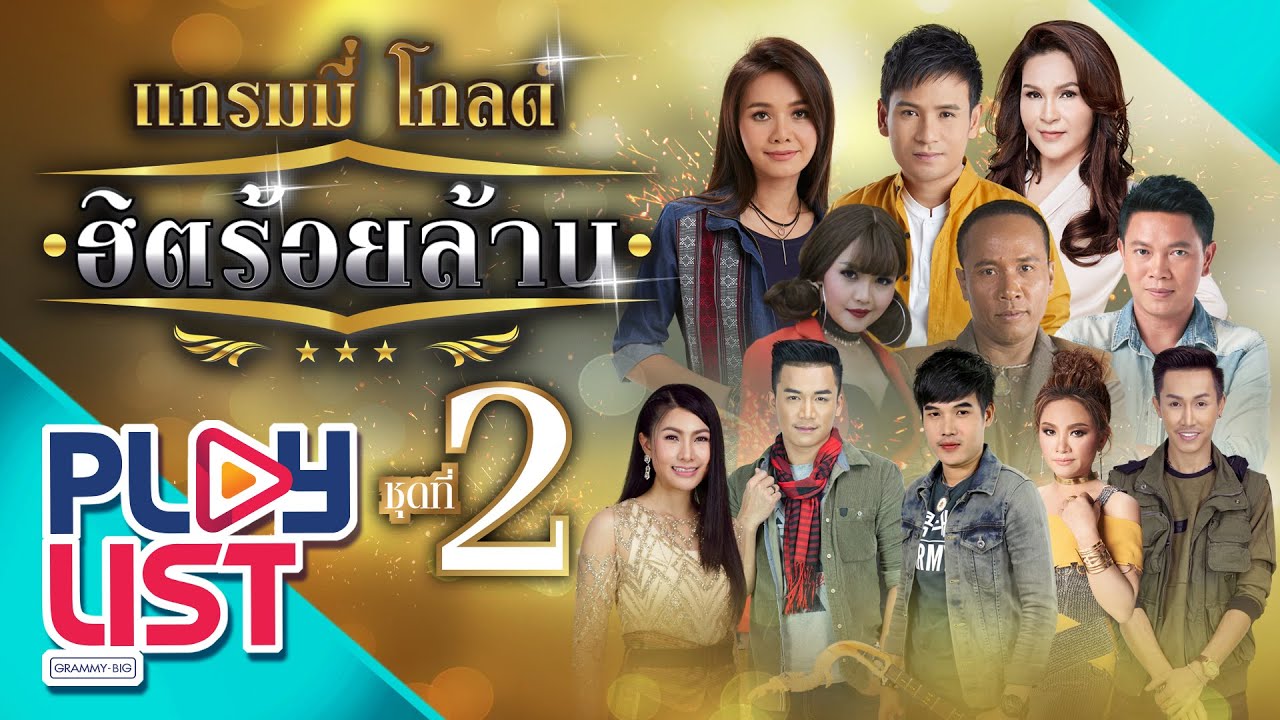 รวมเพลง แกรมมี่โกลด์ ฮิตร้อยล้าน 2 | ให้เคอรี่มาส่งได้บ่ , ขอฮักอ้ายต่อไปได้บ่ , โยนใจให้หมากิน ฯ