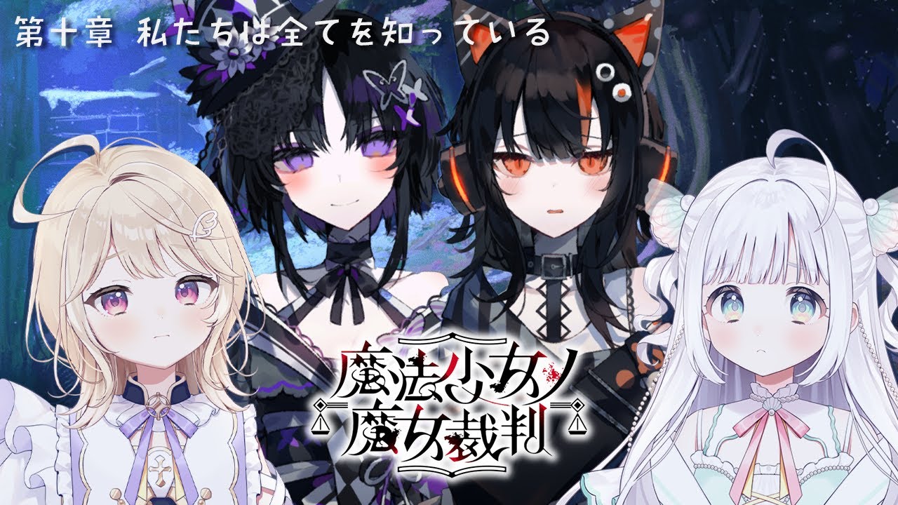 【魔法少女ノ魔女裁判】#10 第一印象とのギャップよし※ネタバレ注意【Phiara/彩羽のあ・夏萌うな】#まのさば #まのさば実況